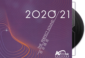 原音精选《香港高级视听展》2020/21第1张