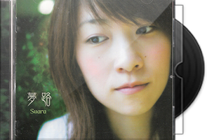 Suara《梦路》SACD/ISO/百度盘第1张