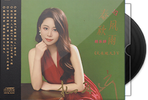 杨乐婷《春风秋雨》HQⅡ头版限量编号