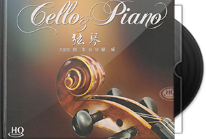 大提琴与钢琴的对话《弦琴HQCD》头版限量第1张