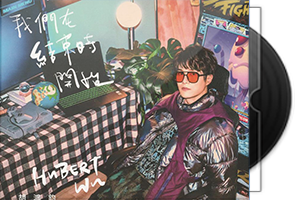 胡鸿钧《我们在结束时开始》新曲+精选第1张