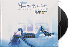 陈果《有空来坐坐HQCD》头版限量