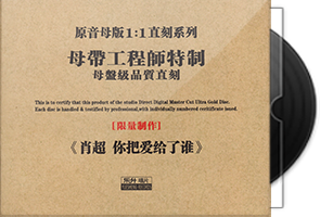 肖超《你把爱给了谁》限量1：1母盘直刻第1张