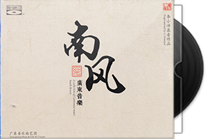 李小沛《广东音乐·南风》BSCD第1张