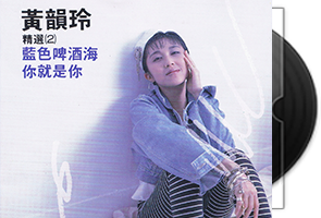 黄韵玲音乐专辑24张28CD合集第1张