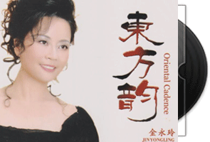 金永玲《东方韵·美版》24K金碟第1张
