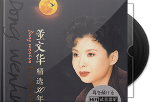 董文华《精选30年·十五的月亮HQⅡ》头版限量第1张