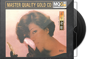 蔡琴《老歌》MQG CD限量编号版