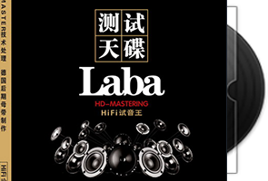 试音天碟Laba-HD·1：1直刻第1张