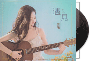 陈曦-遇见-HQII头版限量编号/HiFi女声英文歌曲第1张