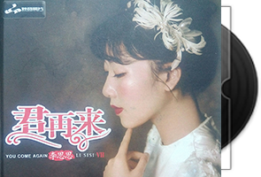 李思思《君再来7·HQCD》专辑第1张