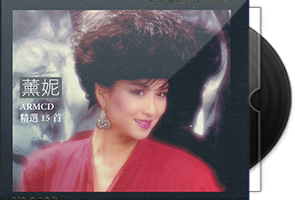 薰妮《精选15首》ARM SHMCD第1张