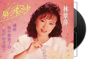 林翠萍音乐专辑74CD合集第1张