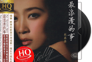 范蓁蓁《最浪漫的事HQCD》爵士风第1张