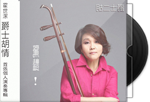 霍世洁《爵士·胡情》首批精装版第1张
