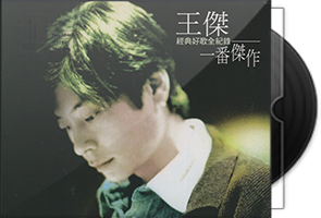 王杰《一番杰作》美版限量编号第1张