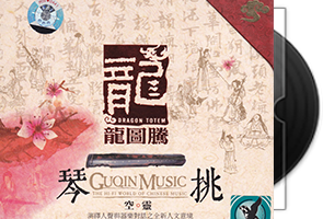 马常胜《琴挑空灵》DSD专辑第1张