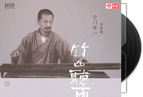 沙门怀一《竹山听雨·DSD》专辑第1张