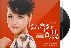 洪百慧音乐专辑8CD合集第1张