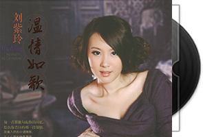 刘紫玲音乐专辑合集33CD第1张