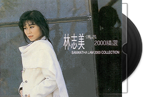 林志美音乐专辑29张32CD合集第1张