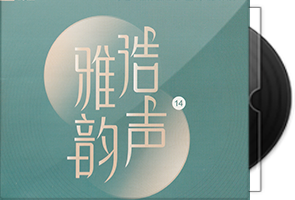 群星《浩声雅韵》南宁(东盟)国际音响展纪念9CD合集