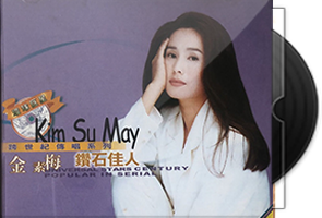 金素梅音乐专辑4CD合集