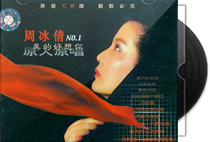 周冰倩音乐专辑10CD合集