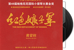 黄蒙拉《红色娘子军》小提琴-头版限量24K金碟第1张