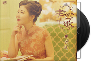 姚璎格《老歌》头版限量编号24K金碟