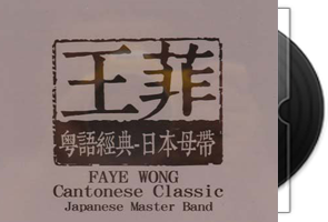 王菲-粤语经典日本母带1：1 CDR直刻第1张