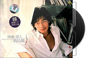 黄品源音乐专辑37CD合集