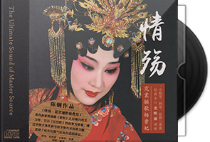 沈昳丽《情殇HQII》头版限量编号