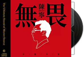 陈宁-无畏·HQCDII头版限量编号第1张