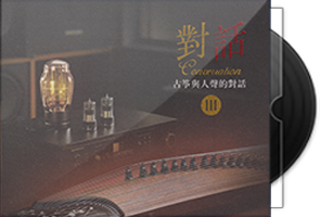 群星《古筝与人声的对话3》HQⅡ头版限量编号