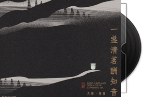 周展《一盏清茗酬知音》古筝_头版限量编号24K金碟第1张