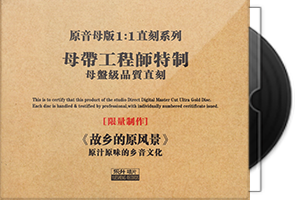群星《故乡的原风景》限量1：1母盘直刻第1张