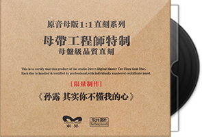 孙露《其实你不懂我的心》限量1∶1母盘直刻第1张