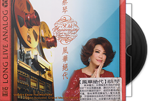 ABC德国制《蔡琴·风华绝代》6N纯银镀膜