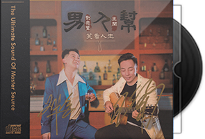 刘亮鹭_王闻《男人帮2·笑看人生》HQⅡ头版限量编号第1张