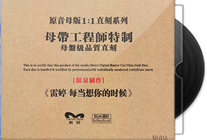 雷婷《每当想你的时候》限量1∶1母盘直刻第1张