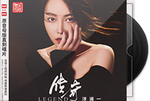 洋澜一《传奇》限量1∶1母盘直刻第1张