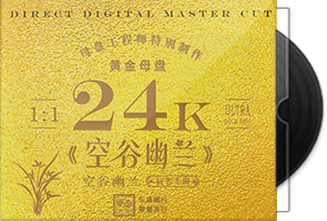 空谷幽兰《同名专辑》限量1：1黄金母盘直刻