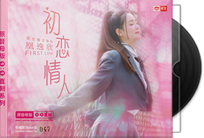 凰逸欣《初恋情人》头版限量1：1母盘直刻第1张