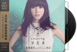 吴若希《越难越爱精选》头版限量编号24K金碟