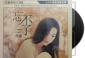 孙露-忘不了1：1AAD黄金母盘限量直刻版