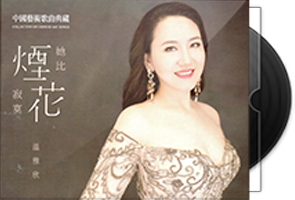 温雅欣《她比烟花寂寞》紫银合金SQCD第1张