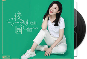 姚璎格《校园歌曲》24K金碟限量版第1张