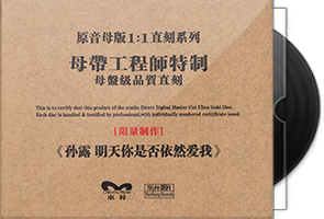 孙露《明天你是否依然爱我》限量1：1母盘直刻第1张