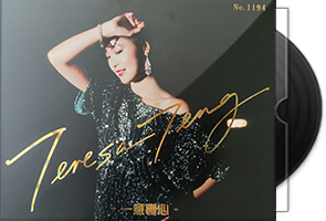 邓丽君《一意专心·惦记邓丽君三十年》4CD合集第1张